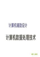 CAD數(shù)據(jù)處理技術(shù)選編 技術(shù)開發(fā)要點(diǎn)深度剖析