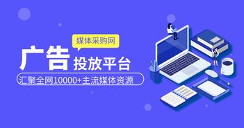 為什么做廣告要選媒體采購(gòu)網(wǎng) 網(wǎng)絡(luò)傳媒