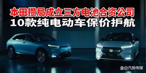 本田結(jié)盟構(gòu)建電池采購(gòu)新生態(tài) 十款純電動(dòng)車嚴(yán)守價(jià)格護(hù)城河