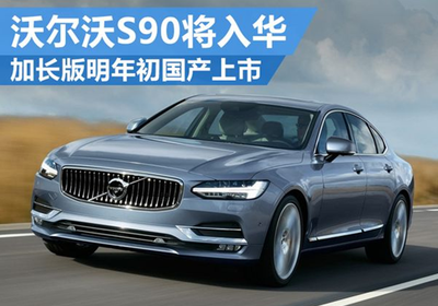 沃爾沃S90將入華 加長(zhǎng)版明年初國(guó)產(chǎn)上市 - 汽車 - 聯(lián)合電訊(www.uniwire.cn),新聞發(fā)布,新聞傳播,公共關(guān)系,危機(jī)公關(guān),投資者關(guān)系,新聞稿發(fā)布,企業(yè)新聞,公關(guān)宣傳,網(wǎng)絡(luò)傳播,新聞營(yíng)銷,網(wǎng)絡(luò)新聞,廣告,傳媒,媒體,PR,IR